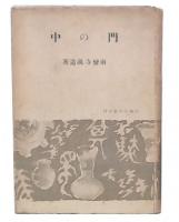 門の中