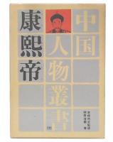 康煕帝