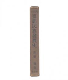 支那民族発展史