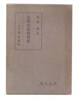 支那民族発展史