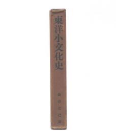 東洋小文化史