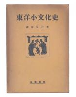 東洋小文化史