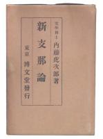 新支那論