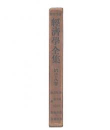 経済学全集　第28巻 (世界経済史)