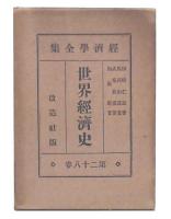 経済学全集　第28巻 (世界経済史)