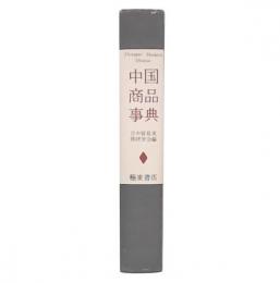 中国商品事典