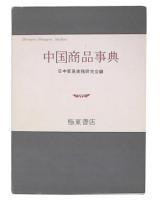 中国商品事典