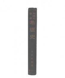 列国史叢書　希臘史