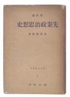 先秦政治思想史