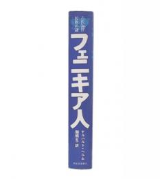 フェニキア人