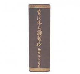 箋注倭名類聚抄　合本