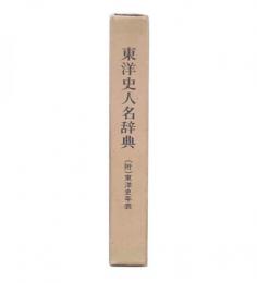 東洋史人名辞典　(附)東洋史年表