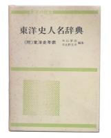 東洋史人名辞典　(附)東洋史年表