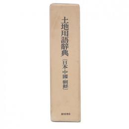 土地用語辞典 : 日本・中国・朝鮮