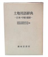 土地用語辞典 : 日本・中国・朝鮮