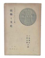 技術と文化