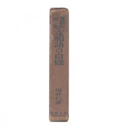 実際的研究　支那語の自修