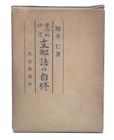 実際的研究　支那語の自修
