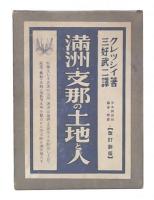 満洲・支那の土地と人　改訂新版