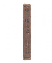 中世職人史