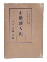 中世職人史