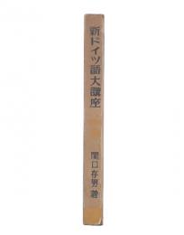 新ドイツ語大講座　中　訳読篇