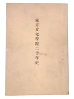 東方文化学院二十年史