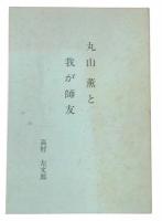 丸山薫と我が師友