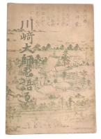 川崎大師を語る : 附・弘法大師御自伝