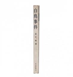 白鳥事件