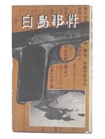 白鳥事件