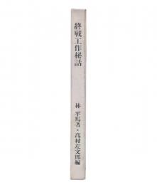 終戦工作秘話