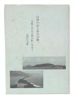 白妙の衣と夢の浮橋 : 万葉と平安王朝の歌に寄せて