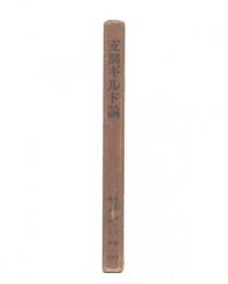 支那ギルド論