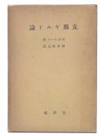 支那ギルド論