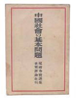 中国社会の基本問題 : 尾崎秀実選集