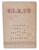 東洋の家と官僚