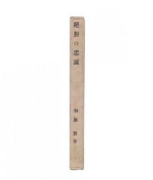 絶対の忠誠
