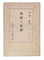 絶対の忠誠