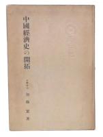 中国経済史の開拓