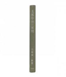 支那中世の軍閥