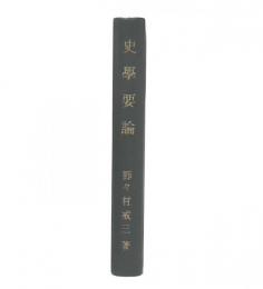 史学要論