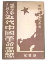 唯物史観より見たる近代中国革命思想　増補