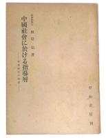 中国社会に於ける指導層 : 中国耆老紳士の研究