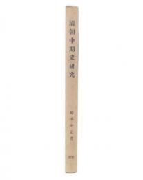 清朝中期史研究