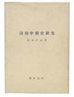 清朝中期史研究