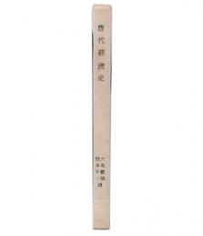 唐代経済史