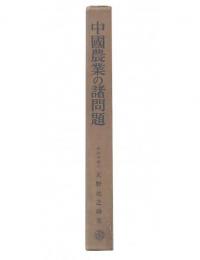中国農業の諸問題