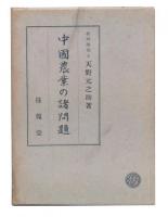 中国農業の諸問題