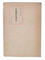 中国歴史読本